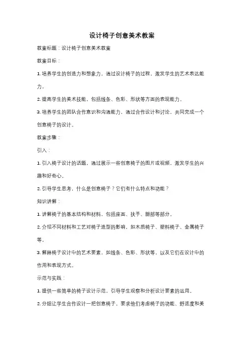 设计椅子创意美术教案