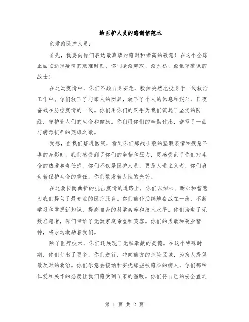 给医护人员的感谢信范本