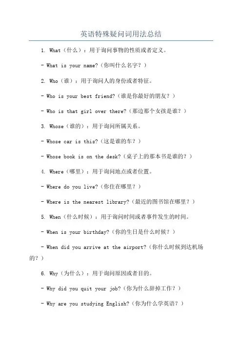 英语特殊疑问词用法总结