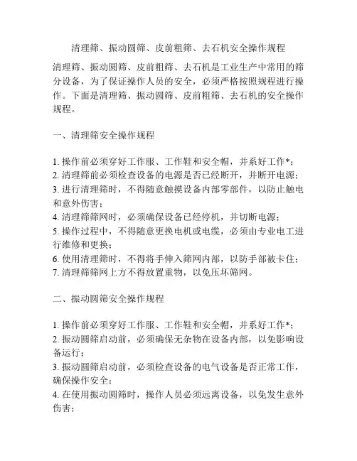 清理筛、振动圆筛、皮前粗筛、去石机安全操作规程