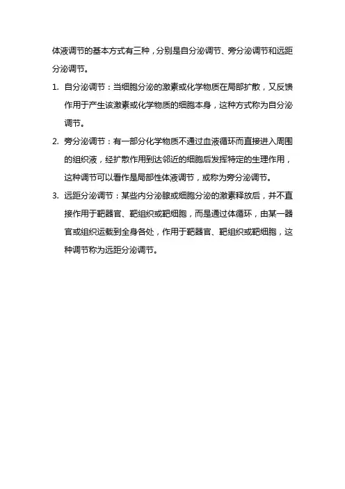 体液调节的基本方式