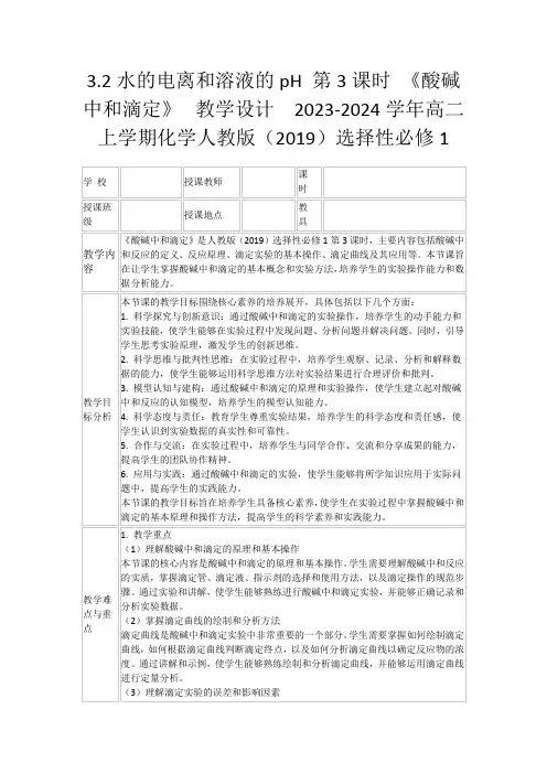 3.2水的电离和溶液的pH 第3课时 《酸碱中和滴定》  教学设计  2023-2024学年高二上学