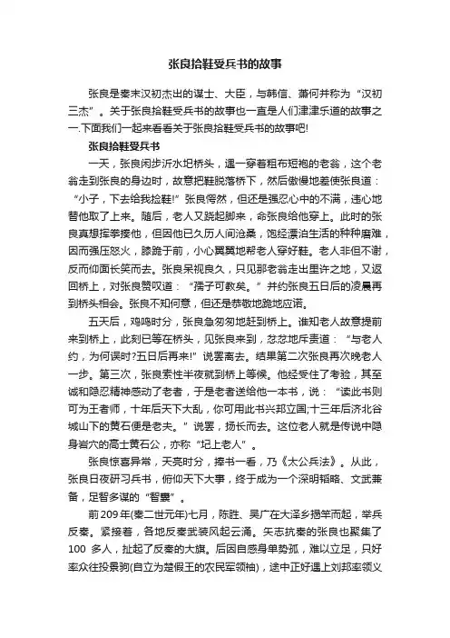 张良拾鞋受兵书的故事