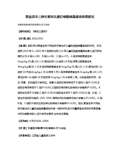 更昔洛韦三种方案对儿童巨细胞病毒感染效果研究