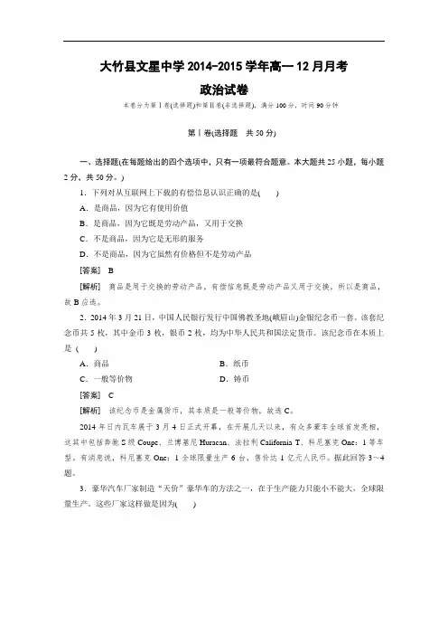 四川省大竹县文星中学2014-2015学年高一12月月考政治
