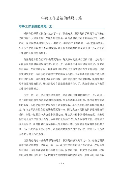 年终工作总结的结尾6篇