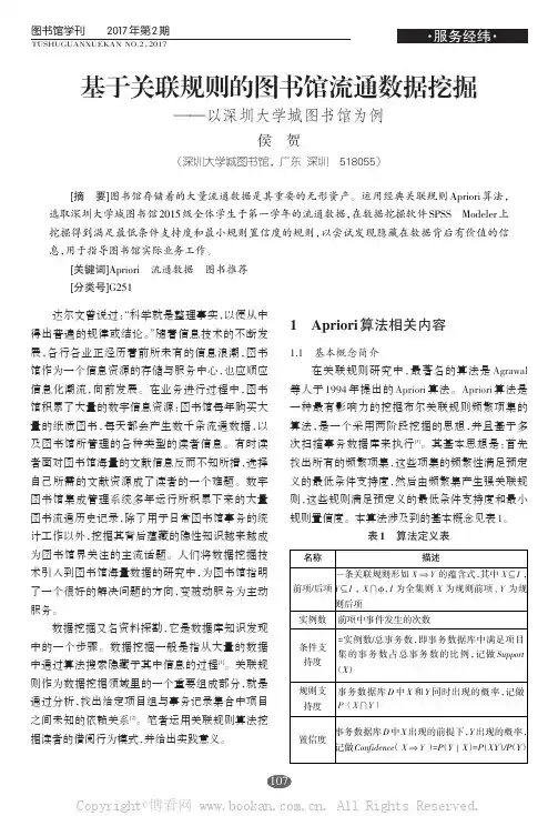 基于关联规则的图书馆流通数据挖掘——以深圳大学城图书馆为例