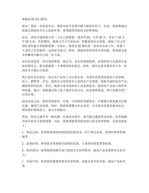 回乡自主创业者申请书模板