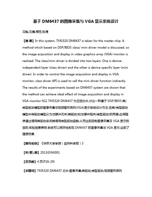 基于DM6437的图像采集与VGA显示系统设计
