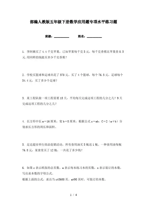 部编人教版五年级下册数学应用题专项水平练习题