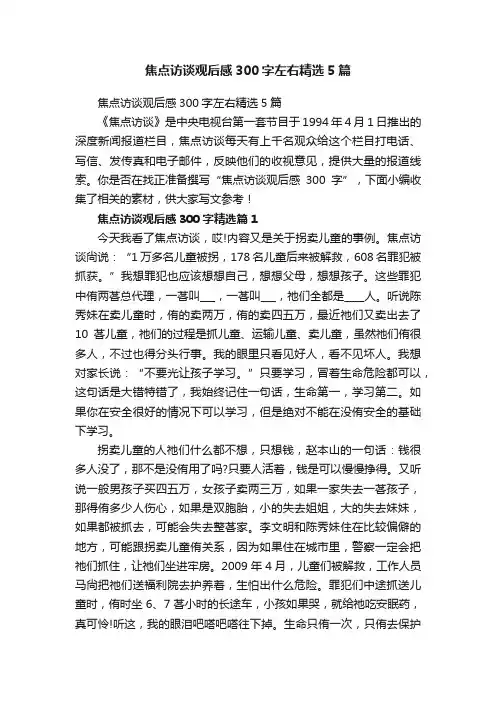 焦点访谈观后感300字左右精选5篇