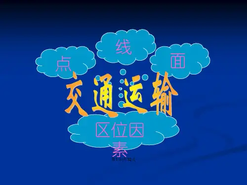 交通区位因素分析资料