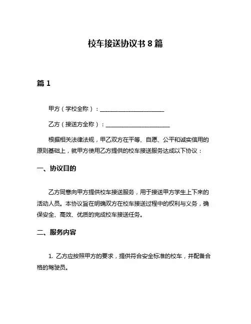 校车接送协议书8篇