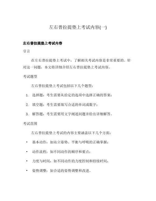 左右普拉提垫上考试内容(一)