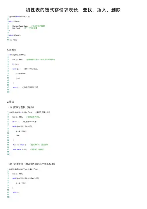 线性表的链式存储求表长，查找，插入，删除