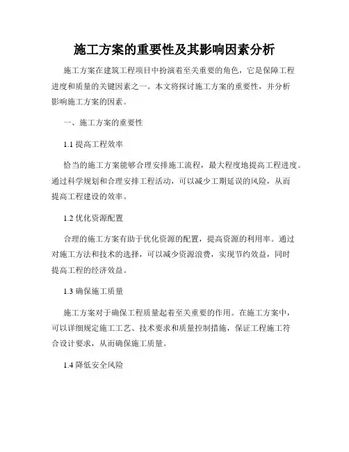 施工方案的重要性及其影响因素分析