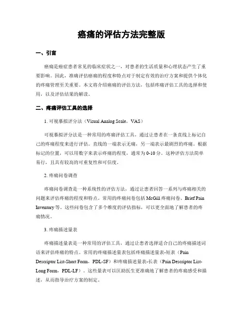 癌痛的评估方法完整版