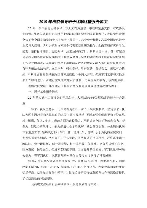 最新-2019年法院领导班子述职述廉报告范文 精品