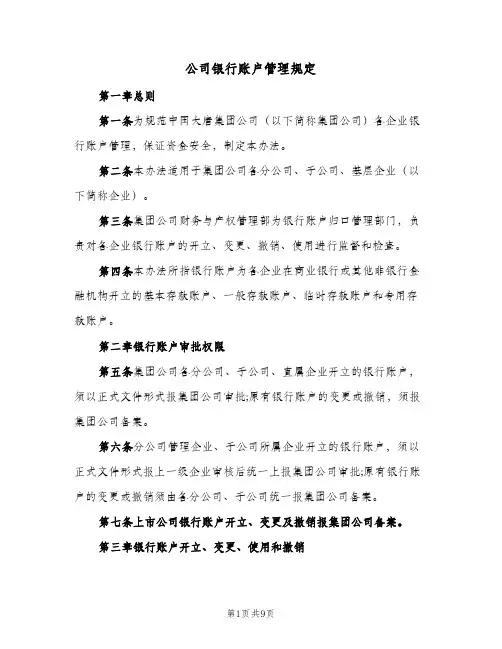 公司银行账户管理规定(三篇)