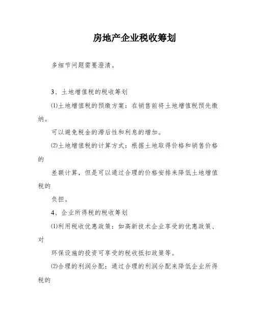 房地产企业税收筹划