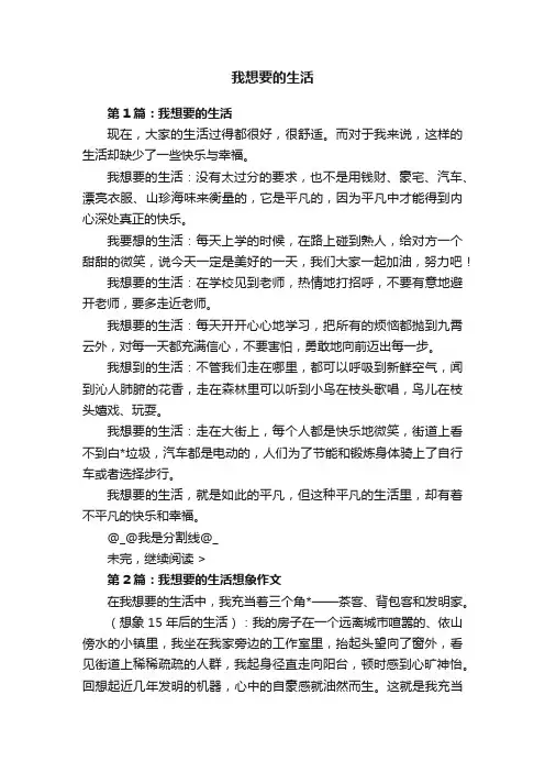 我想要的生活