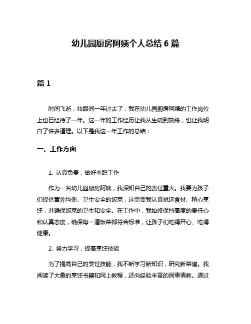 幼儿园厨房阿姨个人总结6篇