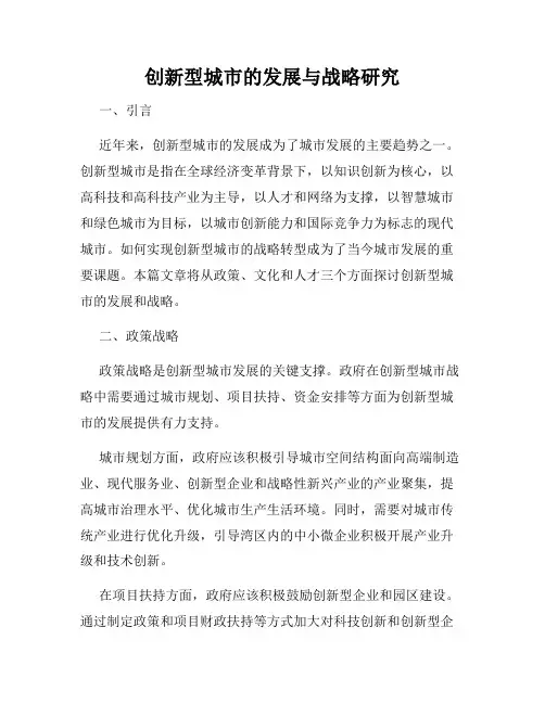创新型城市的发展与战略研究