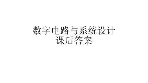 《数字电路与系统设计》课后答案
