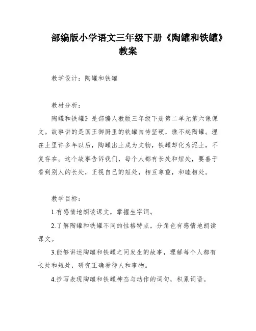 部编版小学语文三年级下册《陶罐和铁罐》教案