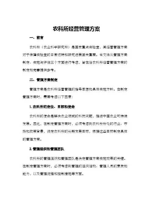 农科所经营管理方案