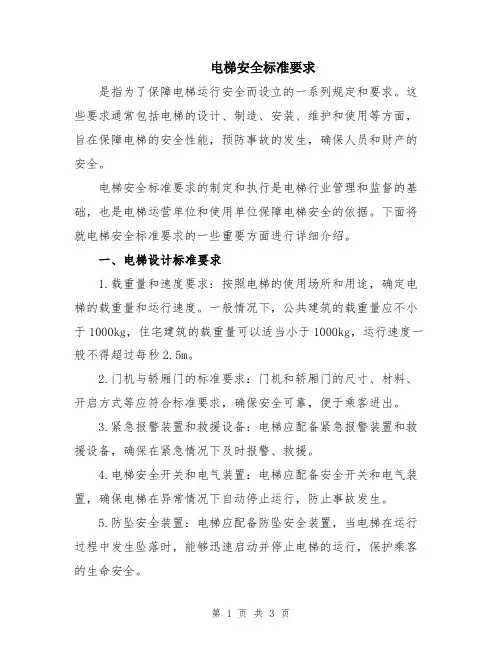 电梯安全标准要求