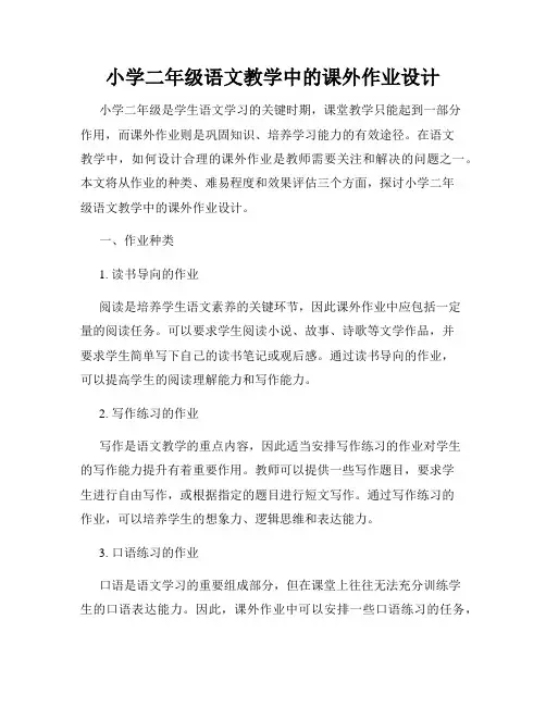 小学二年级语文教学中的课外作业设计