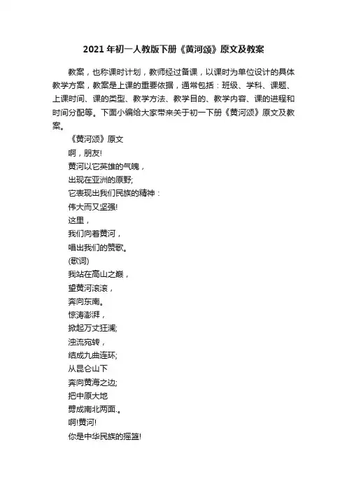 2021年初一人教版下册《黄河颂》原文及教案