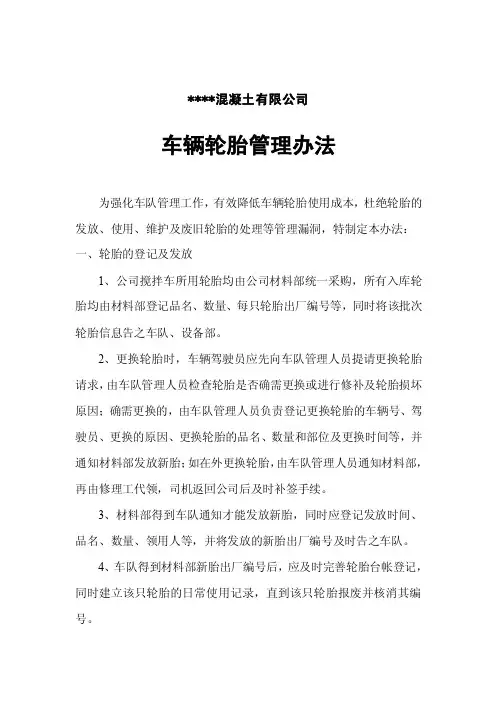 某混凝土公司车辆轮胎管理办法