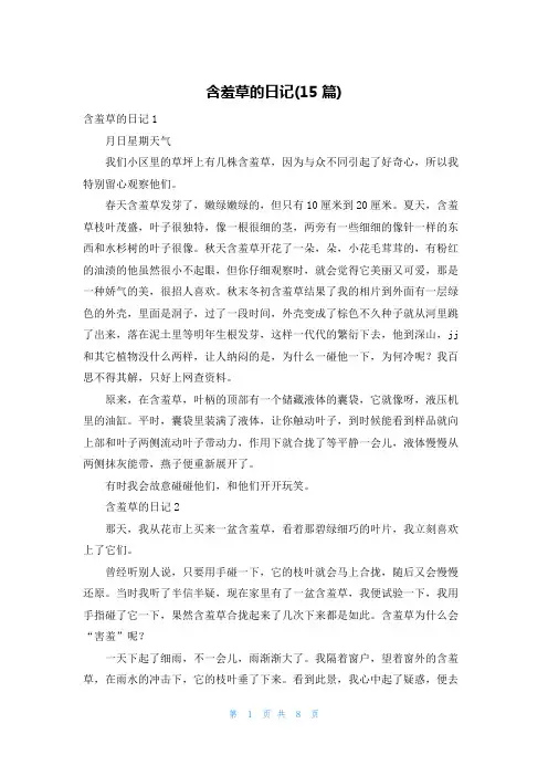 含羞草的日记(15篇)
