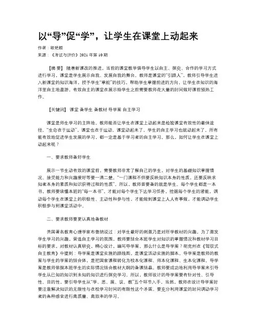 以“导”促“学”，让学生在课堂上动起来