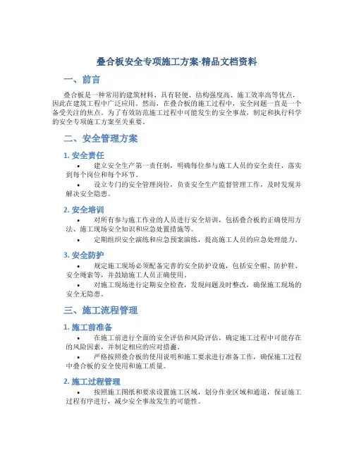 叠合板安全专项施工方案-精品文档资料