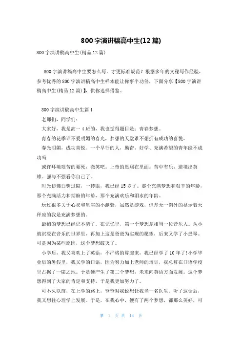 800字演讲稿高中生(12篇)