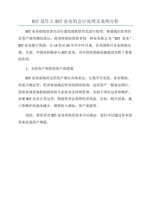 BOT是什么BOT业务的会计处理及案例分析