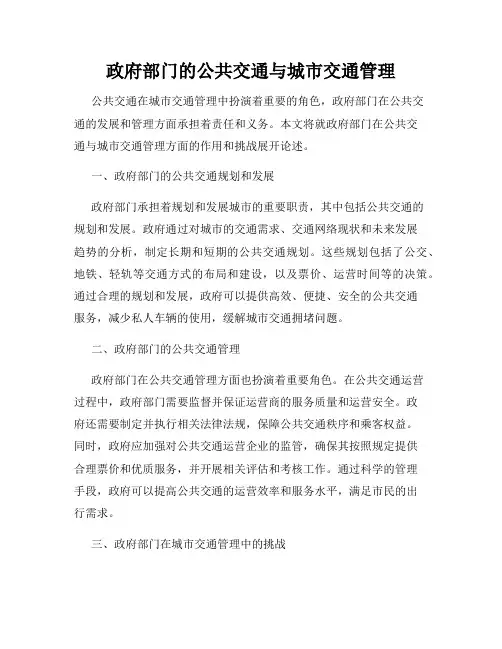 政府部门的公共交通与城市交通管理