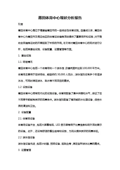 莆田体育中心现状分析报告