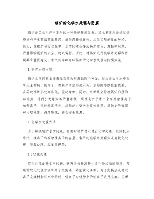 锅炉的化学水处理与防腐