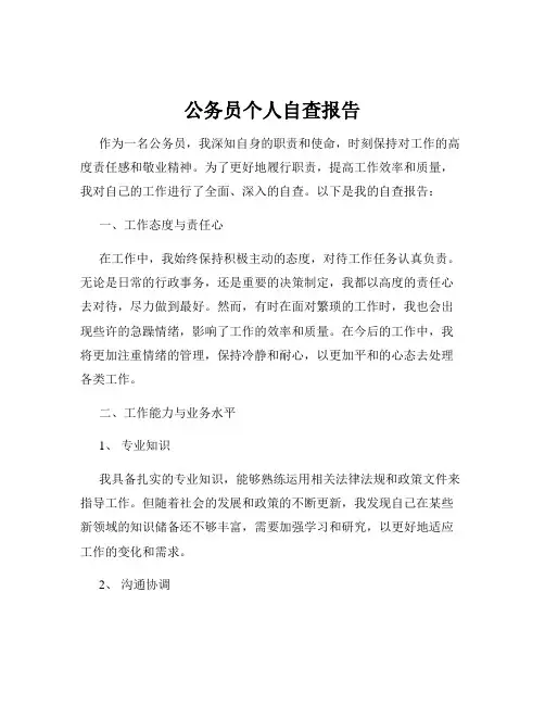 公务员个人自查报告