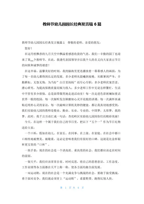教师节幼儿园园长经典发言稿6篇