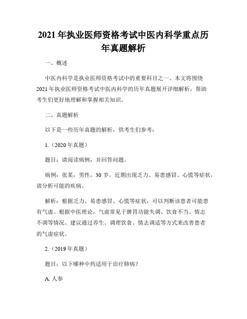 2021年执业医师资格考试中医内科学重点历年真题解析