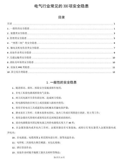 电气行业常见的300项安全隐患