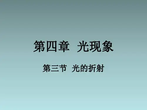沪科版八年级物理4.3《光的折射》ppt课件正式版