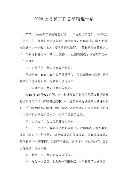 2020公务员工作总结精选十篇