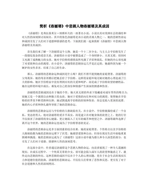 简析《洛丽塔》中悲剧人物洛丽塔及其成因