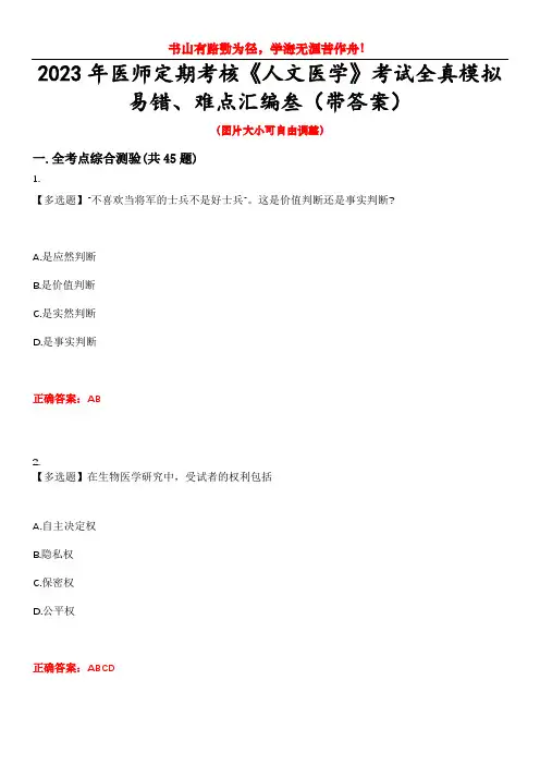 2023年医师定期考核《人文医学》考试全真模拟易错、难点汇编叁(带答案)试卷号：8